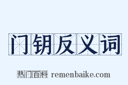 门钥反义词是什么意思的图片